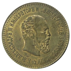 10 рублей 1891 года (АГ) — Копия