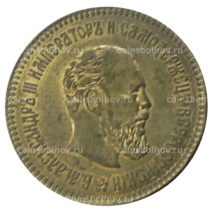 10 рублей 1891 года (АГ) — Копия