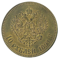 10 рублей 1891 года (АГ) — Копия (вид 2)