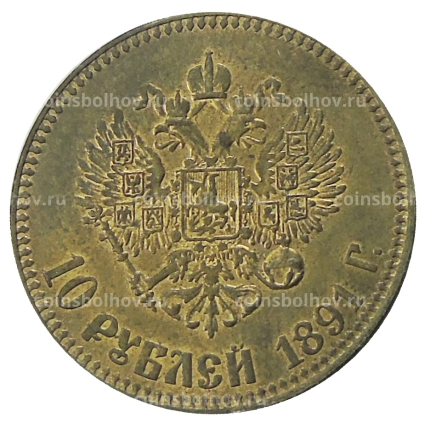 10 рублей 1891 года (АГ) — Копия (вид 2)
