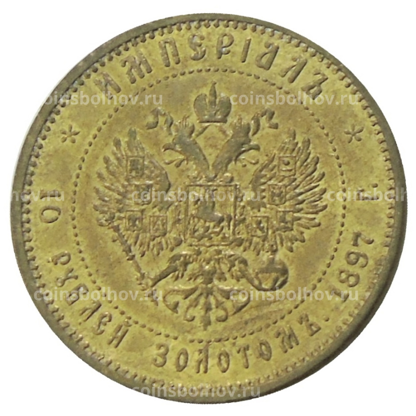 10 копеек 1897 года (АГ) — Копия (вид 2)