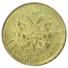 15 копеек 1897 года (АГ) — Копия (вид 2)