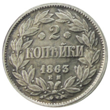 2 копейки 1863 года ЕМ — Копия