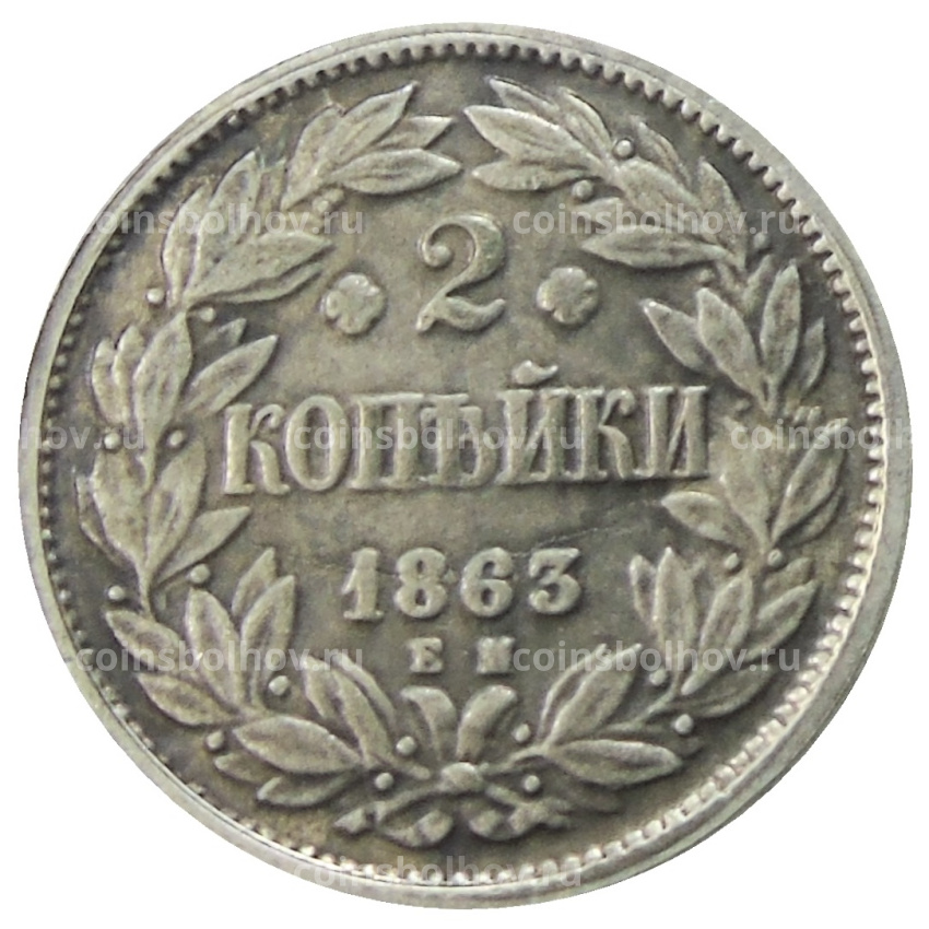 2 копейки 1863 года ЕМ — Копия