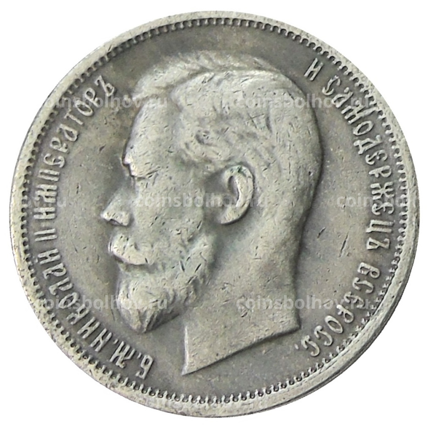 50 копеек 1905 года (ЭБ) — Копия