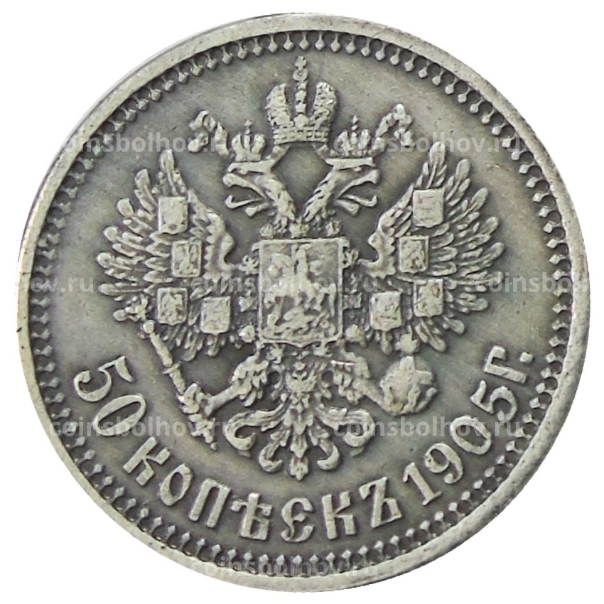 50 копеек 1905 года (ЭБ) — Копия (вид 2)