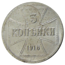 3 копейки 1916 года A Германская оккупация — Копия
