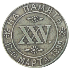 Жетон «На память о 25 — летии супружества 17 марта 1889 года « —  Копия