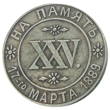 Жетон «На память о 25 — летии супружества 17 марта 1889 года « —  Копия (аверс)