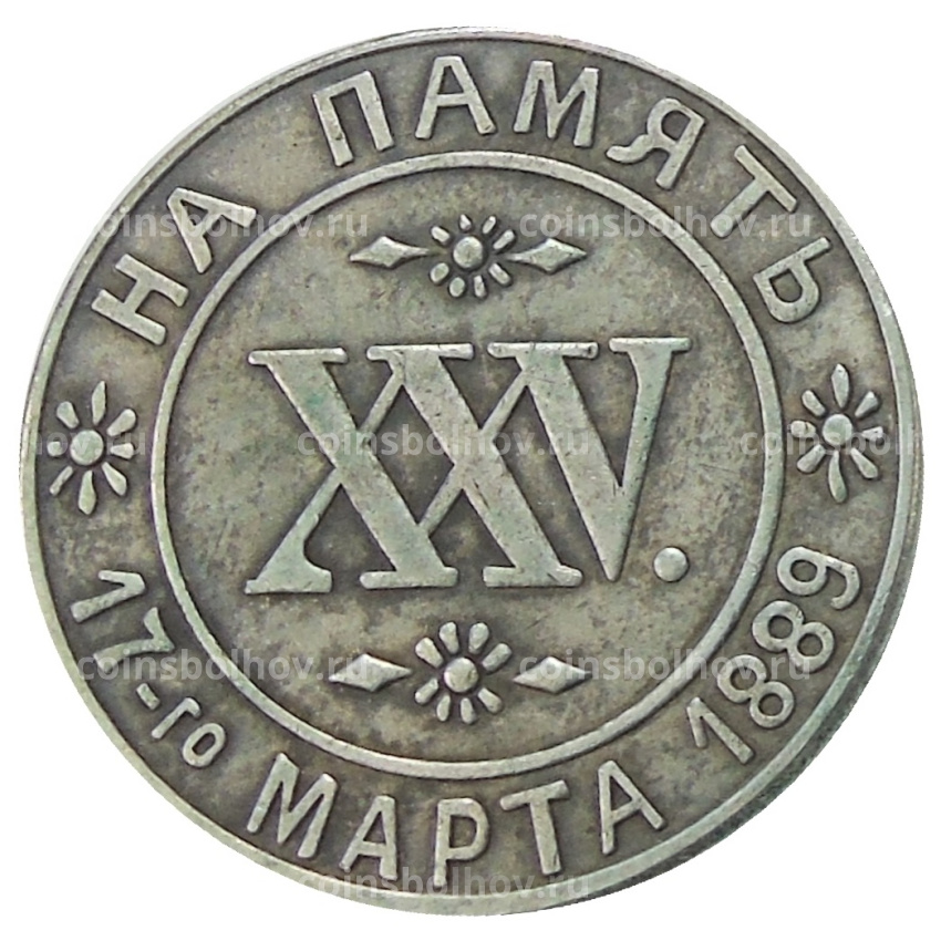 Жетон «На память о 25 — летии супружества 17 марта 1889 года « —  Копия