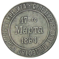 Жетон «На память о 25 — летии супружества 17 марта 1889 года « —  Копия (вид 2)