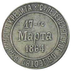 Жетон «На память о 25 — летии супружества 17 марта 1889 года « —  Копия (реверс)