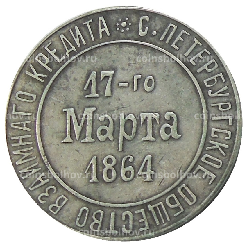 Жетон «На память о 25 — летии супружества 17 марта 1889 года « —  Копия (вид 2)