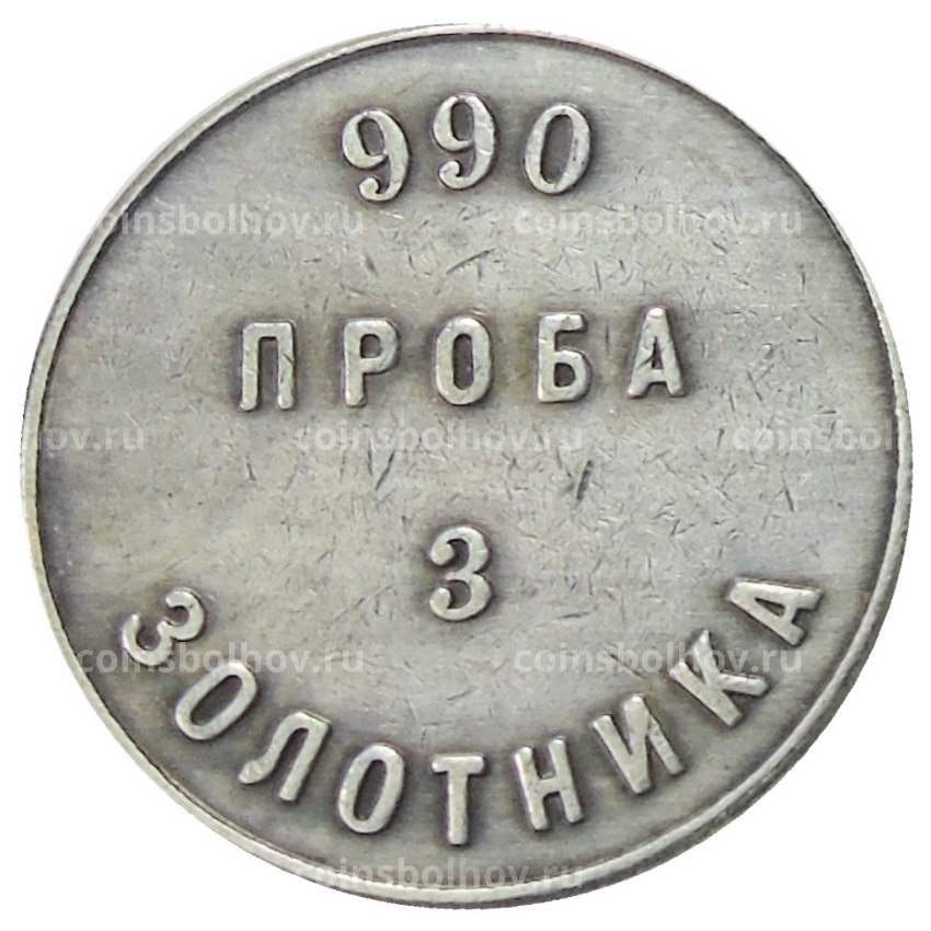 Слиток аффинажный 3 золотника  — Копия
