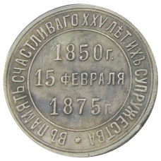 Жетон «На память о 25 — летии супружества 15 февраля 1875 года « —  Копия