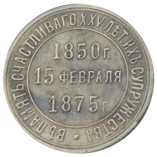 Жетон «На память о 25 — летии супружества 15 февраля 1875 года « —  Копия (аверс)