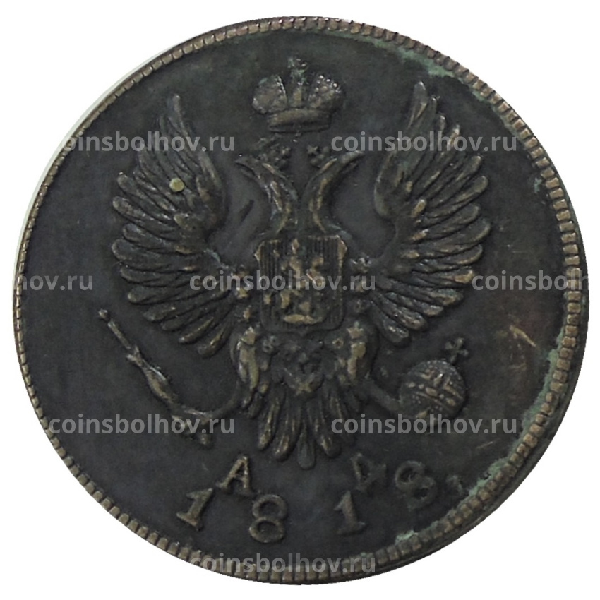 2 копейки 1818 года КМ АД — Копия (вид 2)