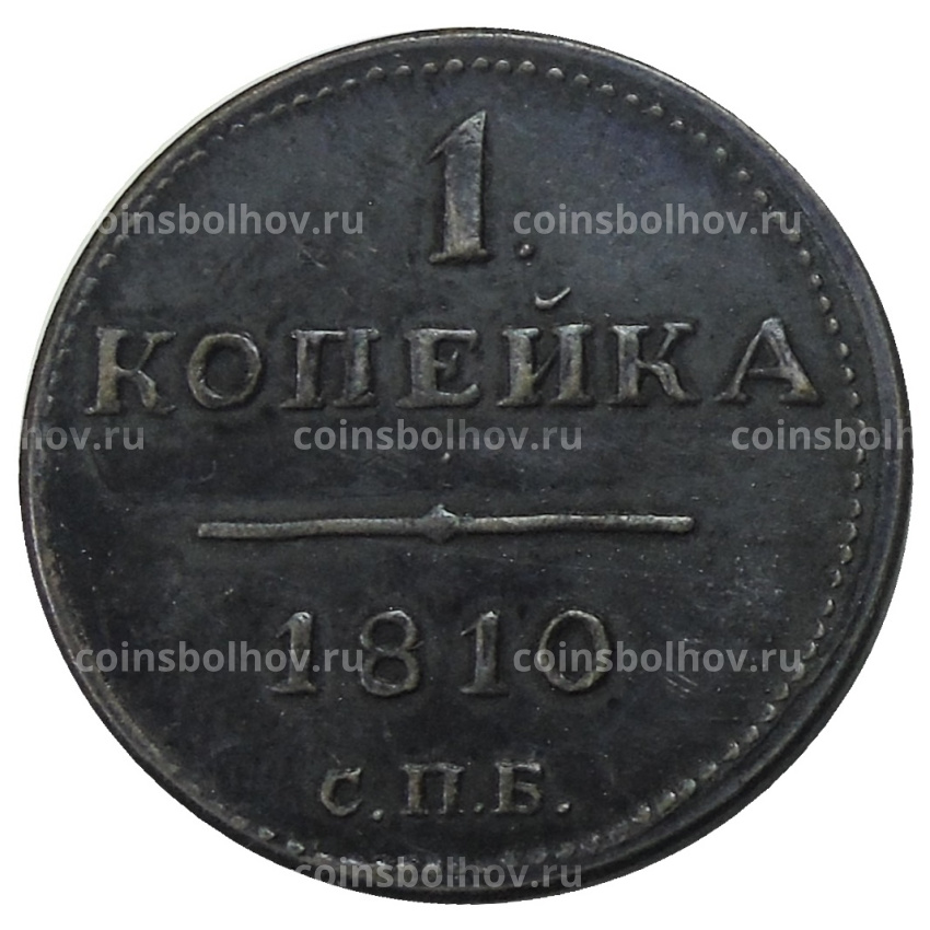 1 копейка 1810 года СПБ — Копия