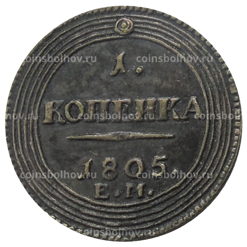 1 копейка 1805 года ЕМ — Копия