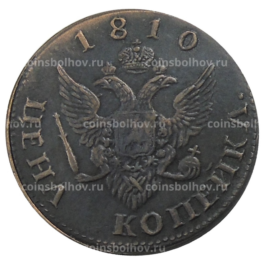 1 копейка 1810 года — Копия