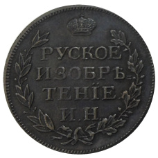 Жетон «Русское изобретение И.Н.» 1813 года — Копия