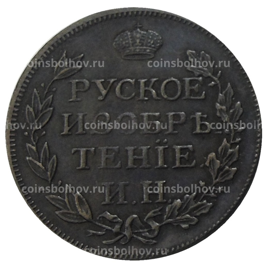 Жетон «Русское изобретение И.Н.» 1813 года — Копия