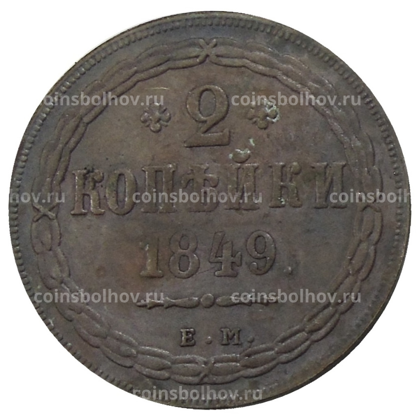 2 копейки 1849 года ЕМ — Копия