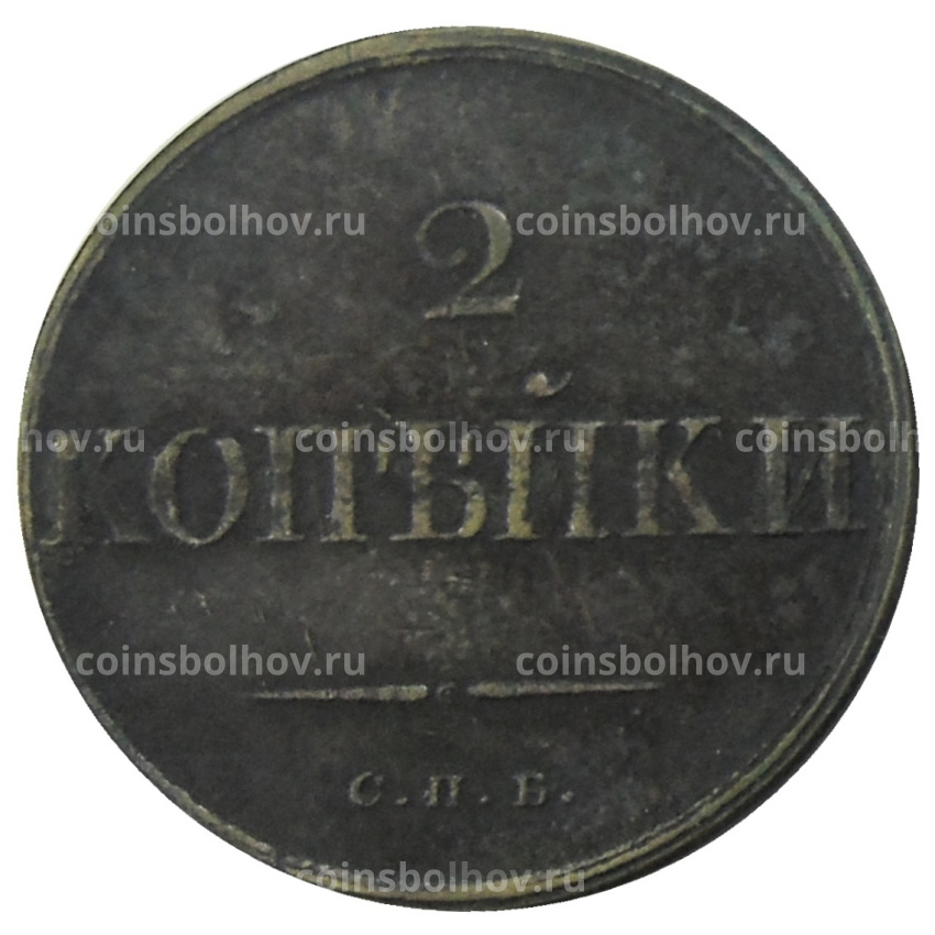 2 копейки 1830 года СПБ — Копия