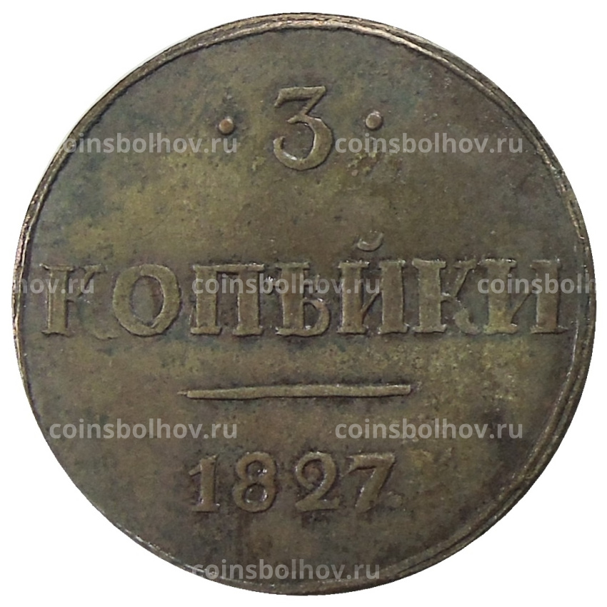 3 копейки 1827 года СПБ — Копия