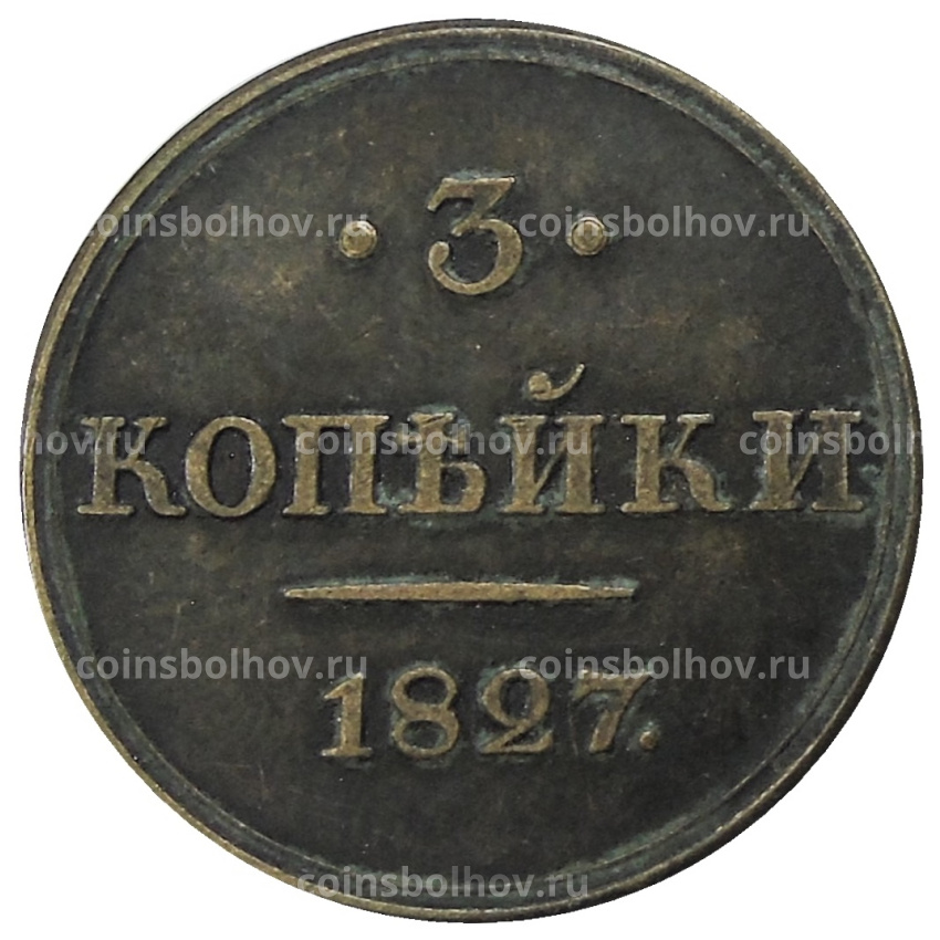 3 копейки 1827 года СПБ — Копия