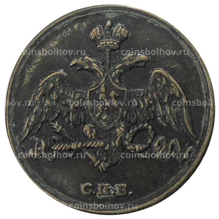 3 копейки 1827 года СПБ — Копия (вид 2)