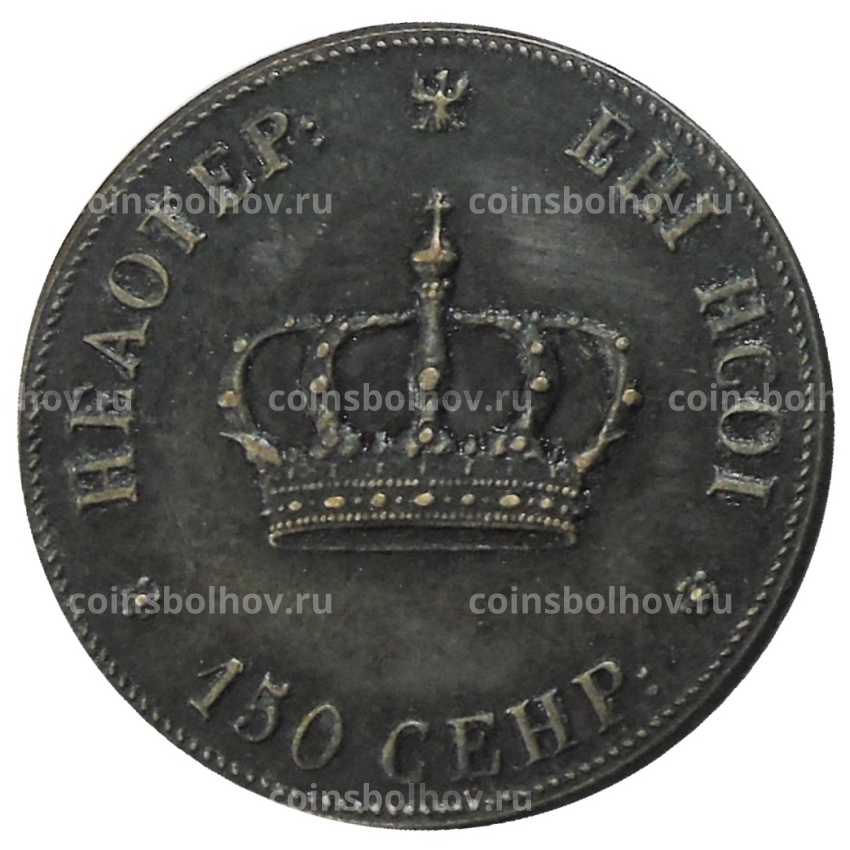Полтина 1842 года  ВМ — Пробная  — Копия (вид 2)
