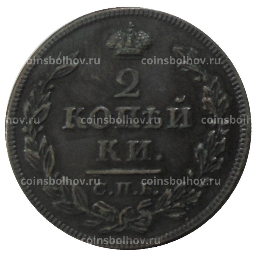 2 копейки 1828 года СПБ — Копия