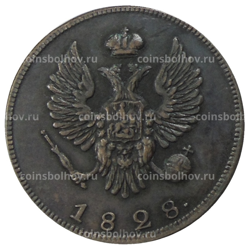 2 копейки 1828 года СПБ — Копия (вид 2)