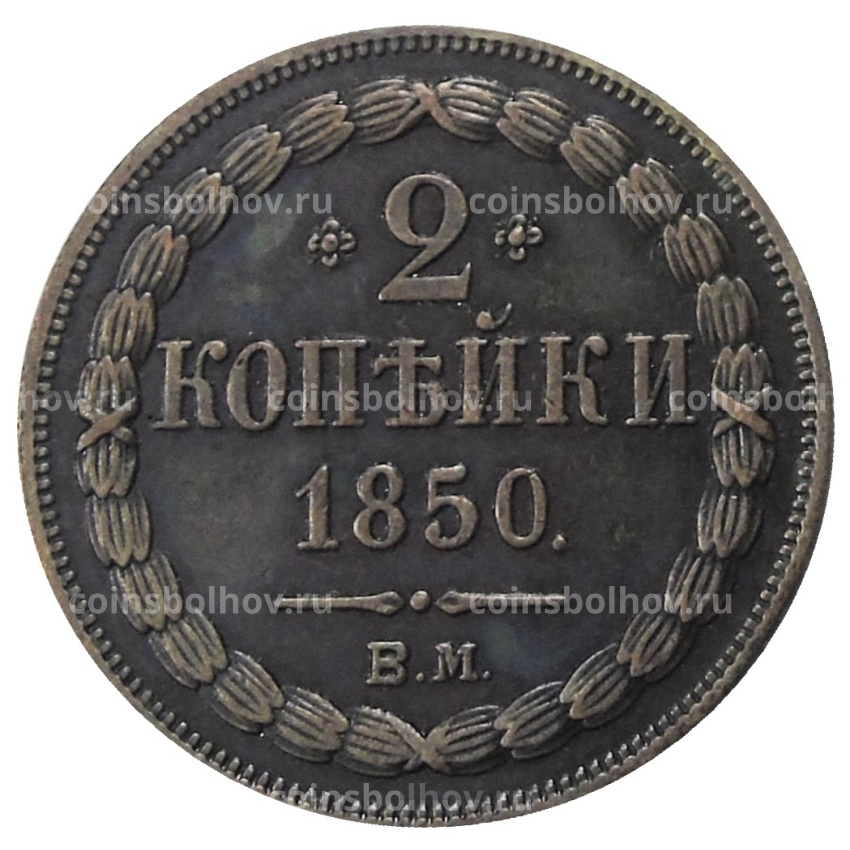 2 копейки 1850 года ВМ — Копия