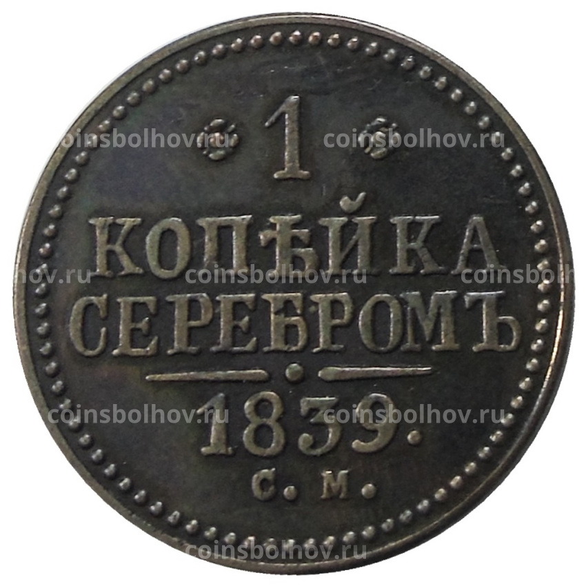 1 копейка 1839 года СМ — Копия