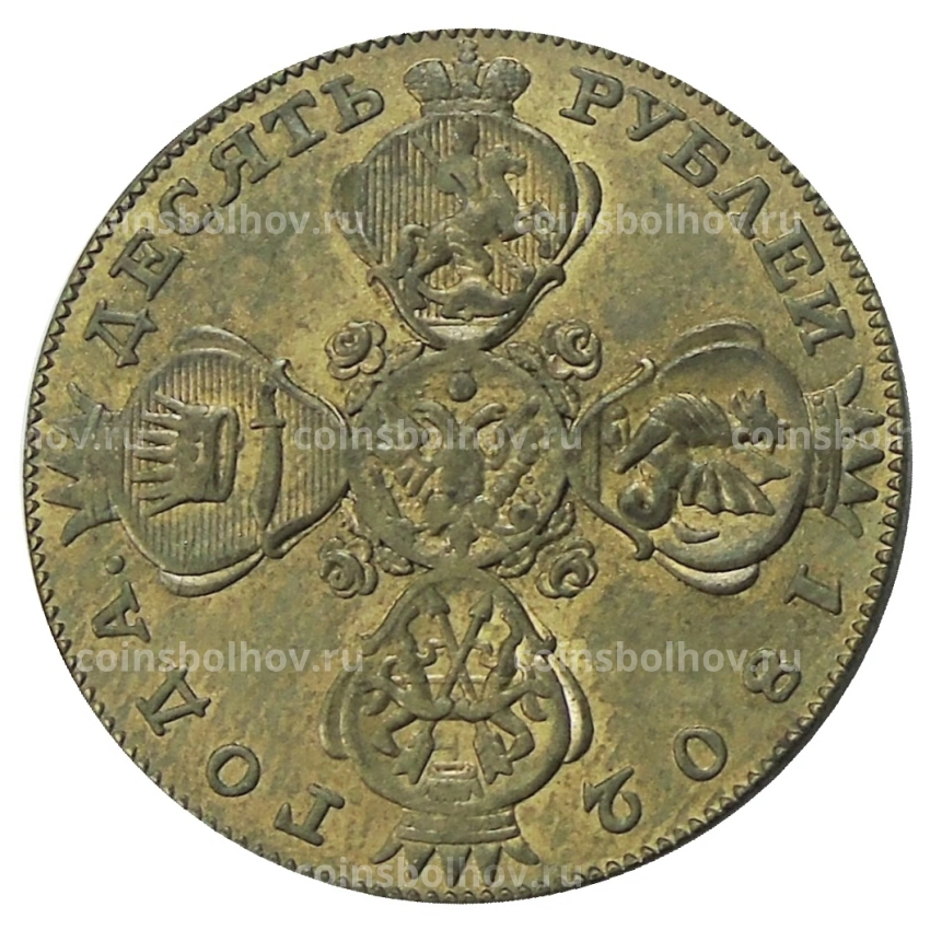 10 рублей 1802 года  СПБ — Копия