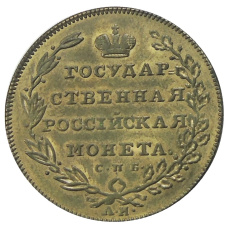 10 рублей 1802 года  СПБ — Копия (вид 2)