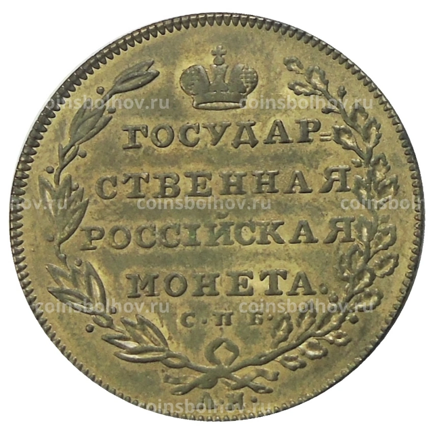 10 рублей 1802 года  СПБ — Копия (вид 2)