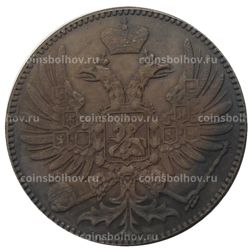 2 копейки 1863 года ЕМ — Копия (вид 2)
