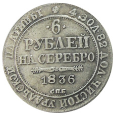 6 рублей 1836 года СПБ — Копия