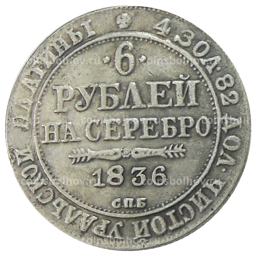6 рублей 1836 года СПБ — Копия