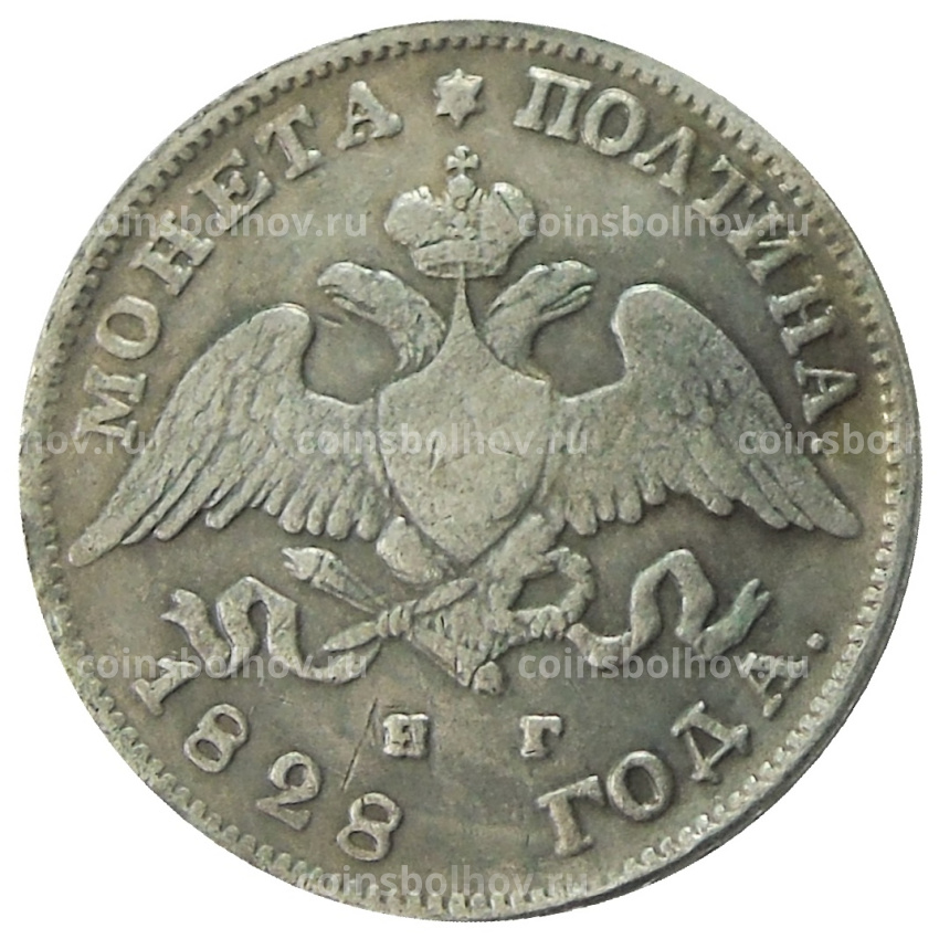 Полтина 1828 года  СПБ НГ — Копия