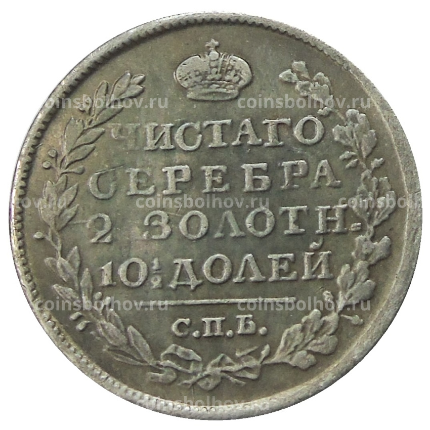 Полтина 1828 года  СПБ НГ — Копия (вид 2)