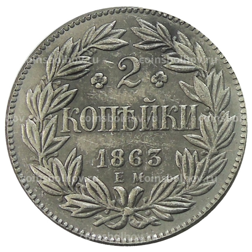 2 копейки 1863 года ЕМ — Копия