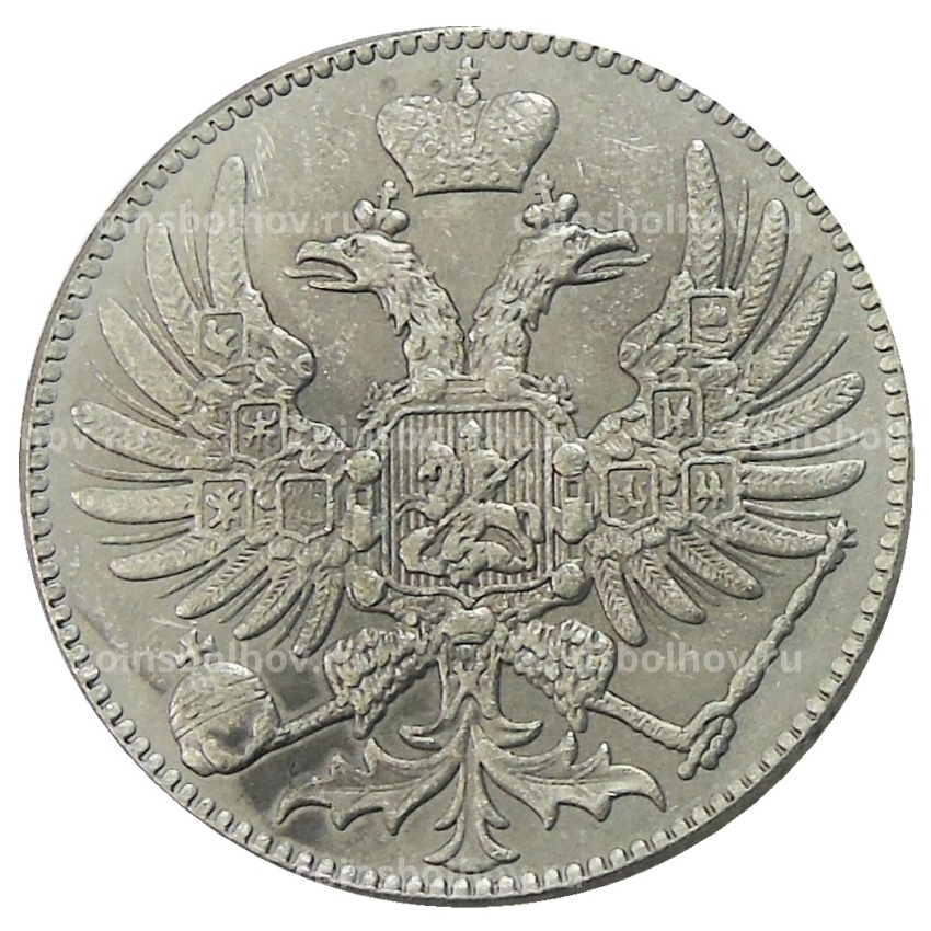 2 копейки 1863 года ЕМ — Копия (вид 2)