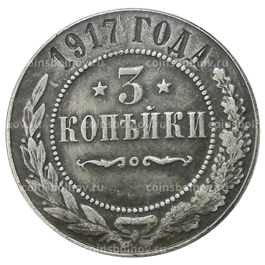 3 копейки 1917 года — Копия