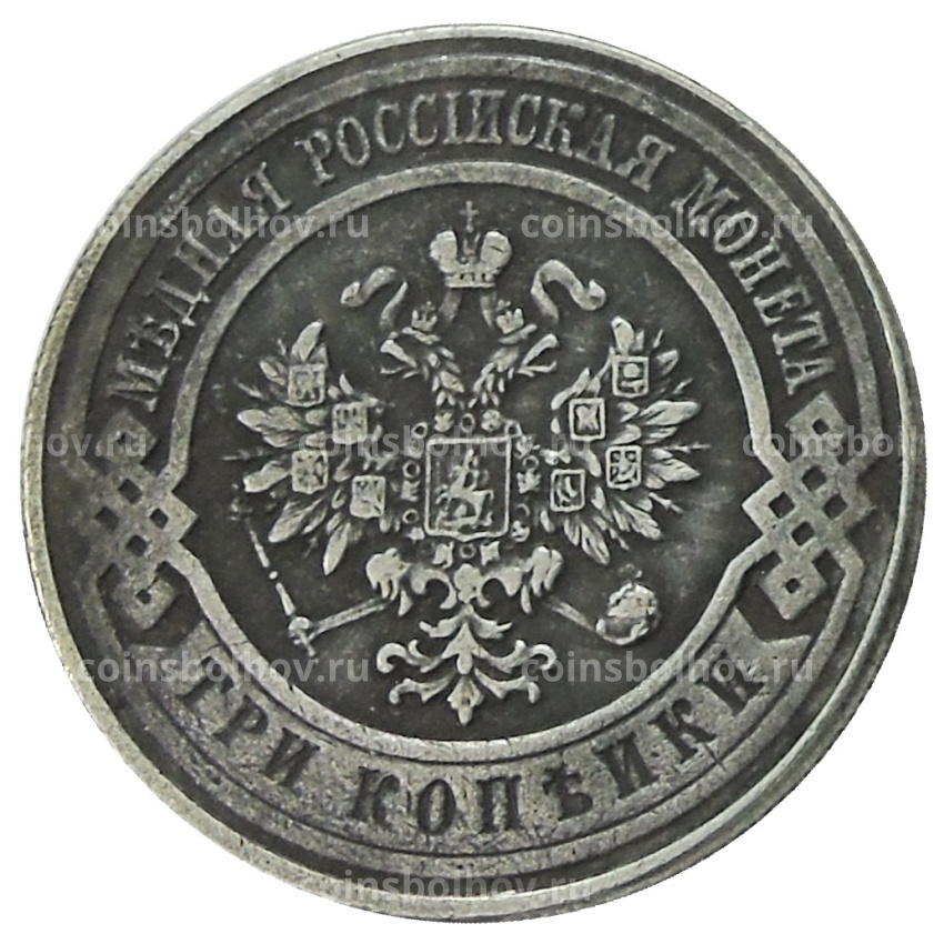 3 копейки 1917 года — Копия (вид 2)