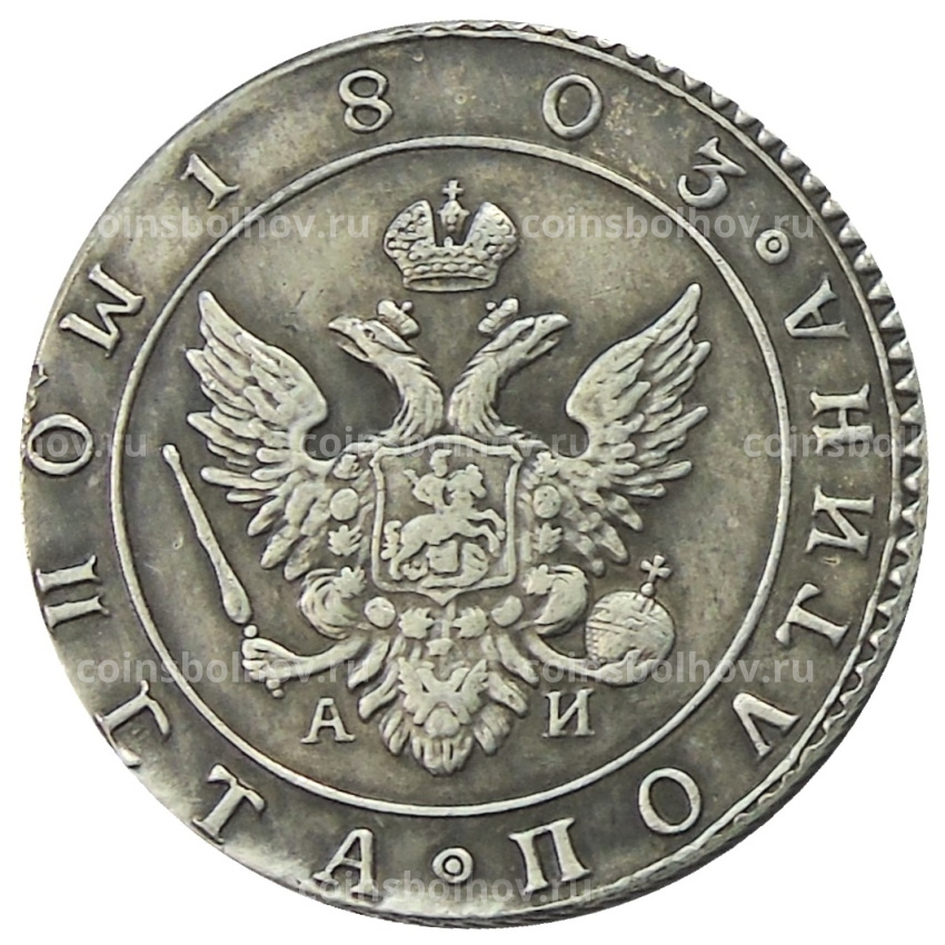 Полтина 1803 года СПБ АИ — Копия