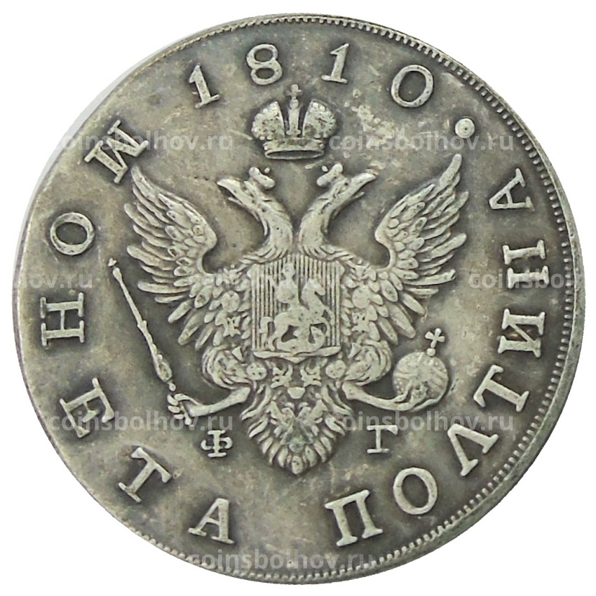 Полтина 1810 года СПБ ФГ — Копия